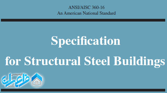 آیین نامه فولاد آمریکا AISC 360-16