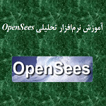 آموزش نرم افزار OpenSees