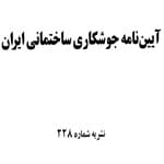 دانلود نشریه 228 - ایین نامه جوشکاری ساختمانی ایران