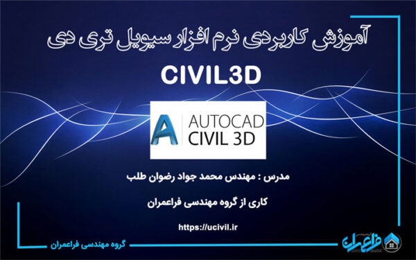 آموزش کاربردی نرم افزار سیویل تری دی - civil3d