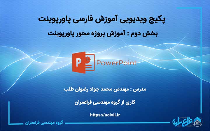 آموزش پروژه محور پاورپوینت ۲۰۱۶ به زبان فارسی