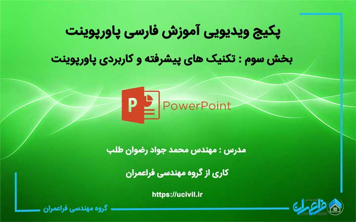 آموزش تکنیک های پیشرفته و کاربردی پاورپوینت ۲۰۱۶ به زبان فارسی