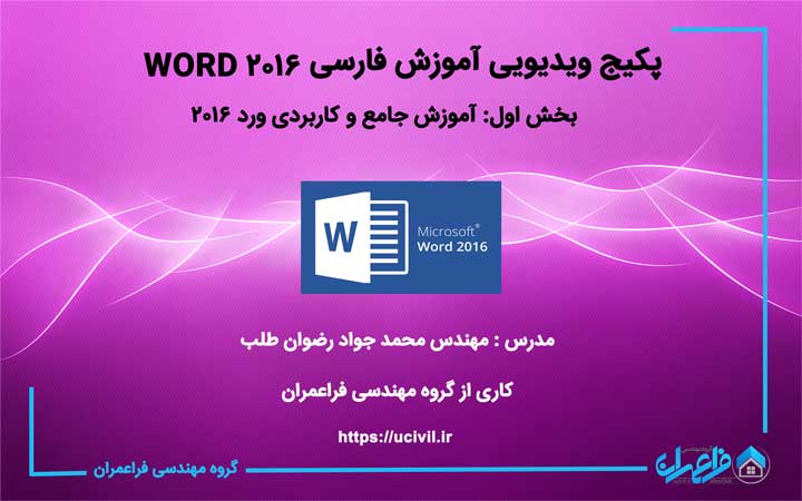 آموزش جامع و کاربردی WORD ۲۰۱۶ به زبان فارسی