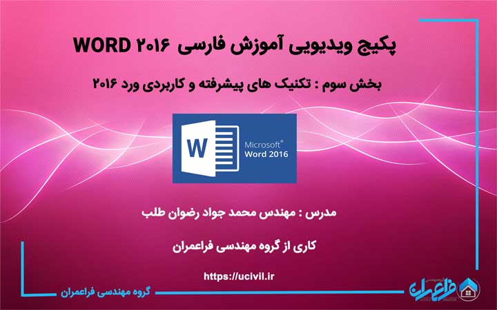 آموزش تکنیک های پیشرفته و کاربردی WORD ۲۰۱۶ به زبان فارسی