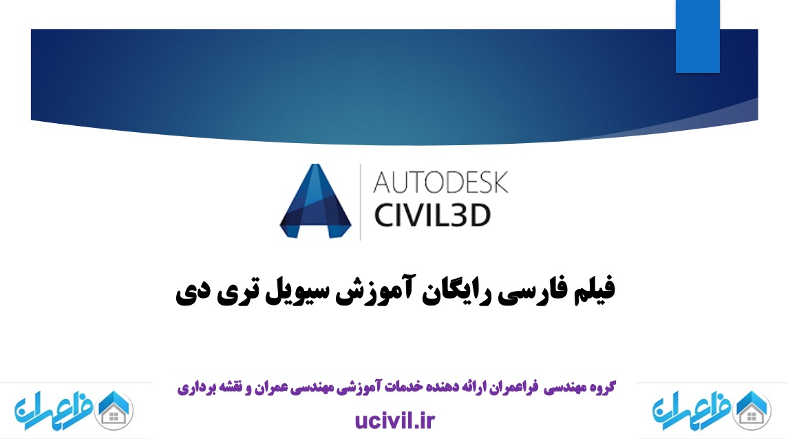 فیلم فارسی رایگان آموزش Civil3D سیویل تری دی