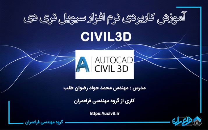 آموزش کاربردی نرم افزار سیویل تری دی – Civil3D