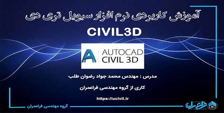  آموزش کاربردی نرم افزار سیویل تری دی – Civil3D