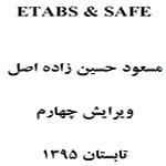 دانلود کتاب آموزش نرم افزار Etabs و Safe تابستان 95